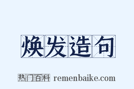 焕发造句是什么意思的图片